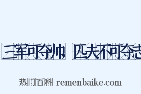 三军可夺帅，匹夫不可夺志是什么意思的图片